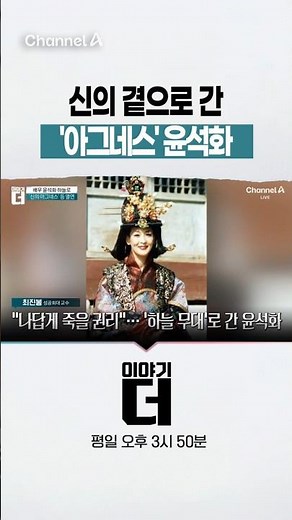 신의 곁으로 간 '아그네스' 윤석화 #이야기더 #채널A #shorts