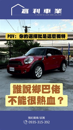 MINI Countryman S：你熱血的選擇