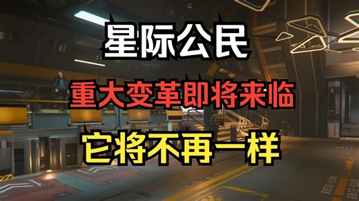 星际公民：重大变革即将来临——它将不再一样！