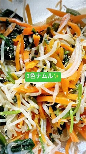 【3色ナムル】時間が無い時の副菜に！！簡単なのに美味しくて副菜はこれでいいってなる😌ビビンバにもオススメ🤙🏻 #簡単レシピ #まいにちごはん #副菜レシピ #ナムル #ほうれん草 #にんじん