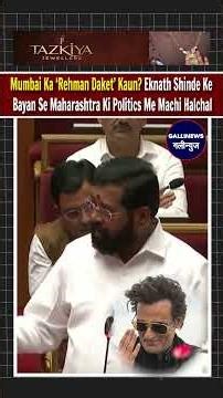 Mumbai Ka ‘Rehman Daket’ Kaun? Eknath Shinde Ke Bayan Se Maharashtra Ki Politics Me Machi Halchal