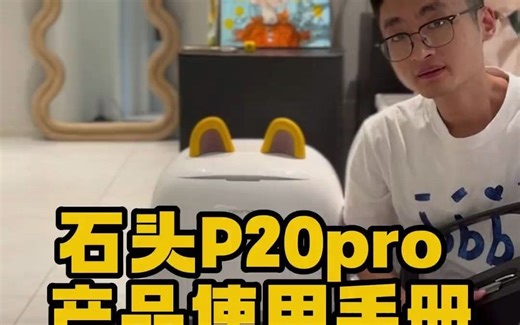 41_石头P20Pro保姆级别使用教程,看_