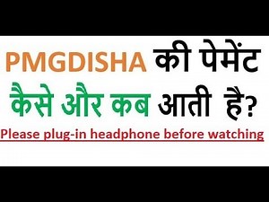 PMGDISHA की पेमेंट कैसे और कब आती है ?