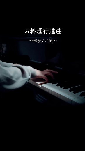 ピアノ【お料理行進曲 〜ボサノバ風〜 ② / クレモンティーヌ】「キテレツ大百科」主題歌