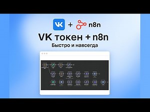 Как получить OAuth для ВКонтакте в 2025 за 5 минут! + n8n