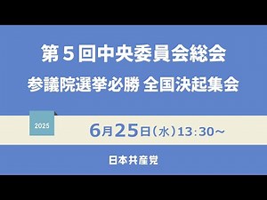 第5回中央委員会総会・参議院選挙必勝全国決起集会 2025.6.25