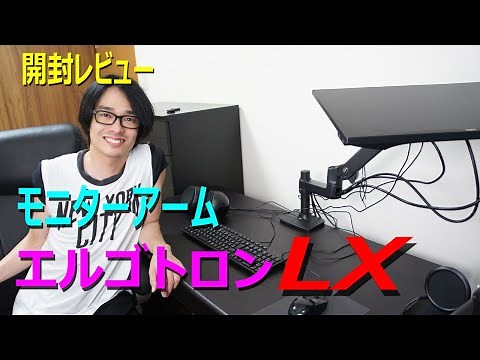 【神モニターアーム】「エルゴトロンLX」を開封から組み立てまでレビューします！
