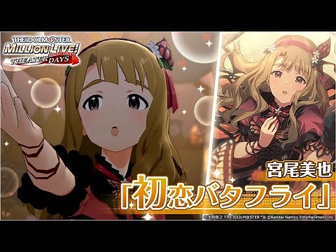 【ミリシタ】宮尾美也『初恋バタフライ』MV SONG FOR YOU SSR衣装【アイドルマスター】