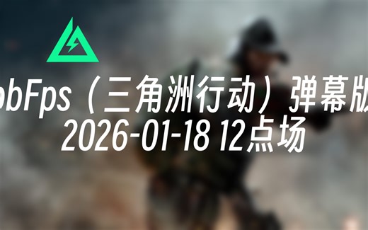 [录播] bbFps（三角洲行动）弹幕版 2026-01-18 12点场 国服击杀榜一/陈泽杯冠军/白泽杯冠军/顶尖红狼游龙/三倍狙神