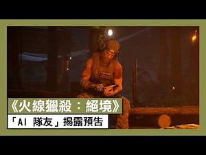 《火線獵殺：絕境》「AI 隊友」揭露預告片 - Ghost Recon Breakpoint