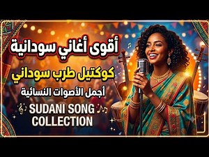 Beautiful Sudanese Songs | أجمل أغاني سودانية للحب والشوق