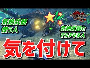 気絶武器を使う人やマルチする人は要注意！気絶時間がある時から...【MHRise:SUNBREAK/モンスターハンターライズ:サンブレイク体験版】