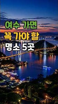 Follow This Yeosu Travel Itinerary! Must-Visit Attractions and Restaurant Recommendations