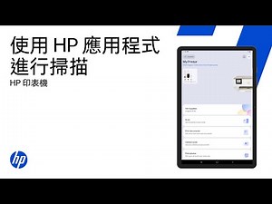 使用 HP 應用程式進行掃描 | HP 印表機 | HP Support