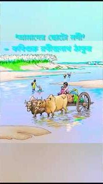 'আমাদের ছোটো নদী' - কবিগুরু রবীন্দ্রনাথ ঠাকুর। কন্ঠে : বর্ণালী বণিক। #shorts #poetry #recitation #yt