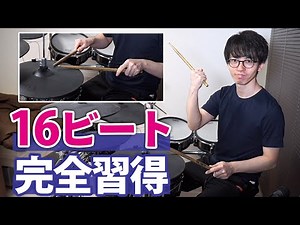[For Beginners] Master the classic 16-beat rhythm in 3 steps! [Tips & Practice Instructions]