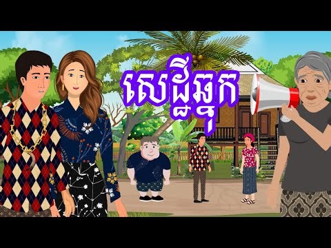 រឿង សេដ្ឋីឆ្នុក | រឿងនិទានខ្មែរ-Khmer Cartoon Movies