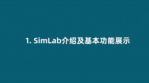 simlab cfd 教程1
