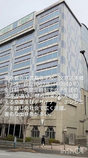 歴史ある都立工芸高等学校がある街 文京区本郷一丁目‼️水道橋交差点角に、立派な校舎が印象的。