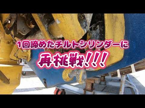 [ヤマハPC30] 再挑戦！！ チルトシリンダーもバラしたい！！