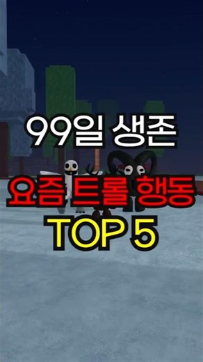 트롤짓 모음 [숲에서 보낸 99일 밤 99 나이트 인 더 포레스트]