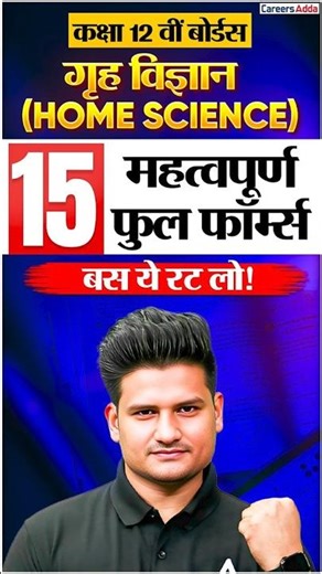 कक्षा 12 गृह विज्ञान के महत्वपूर्ण फुल फॉर्म | Home Science 15 Important Full Forms #shorts #class12