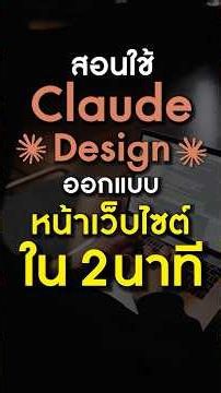 สอนใช้ Claude Design ออกแบบหน้าเว็บไซต์ง่ายๆใน 2 นาที