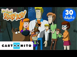 تمالك نفسك سكوبي دو | Be Cool Scooby Doo | المحققين الحقيقيين | كارتونيتو