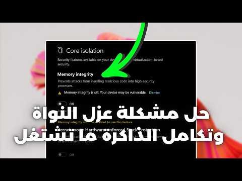 حل مشكلة سلامة الذاكرة - Memory Integrity ما تشتغل في ويندوز 10 و11 ✅
