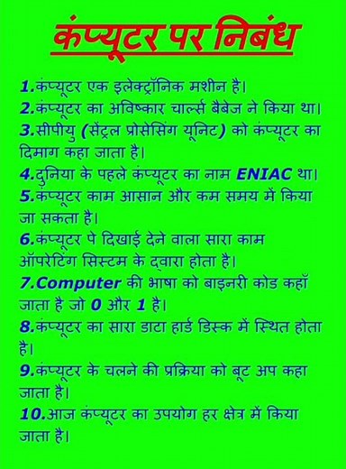 कंप्यूटर पर निबंध || 10 Lines on Computer in Hindi || Computer par nibandh | #Computer | #कंम्प्यूटर