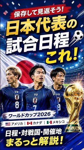 日本代表W杯2026日程まとめ⚽️日本時間で全部わかる！