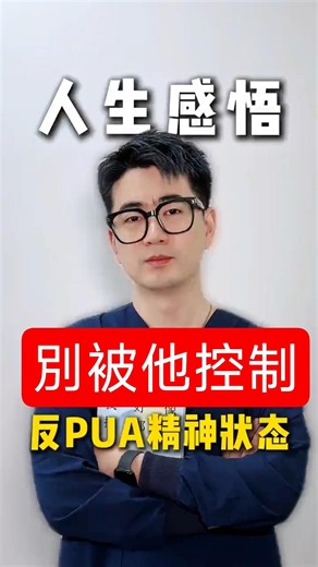 人際關係裡，如何抵抗別人的PUA和精神控制 #心理學 #人際關係 #精神控制 #PUA #情緒操控 #邊界感 #短視頻