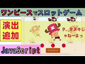 【JavaScript】スロットゲームをプログラミングで作成(当たり演出①)