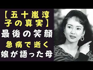 死の56日前、彼女は笑っていた｜五十嵐淳子、誰も知らなかった73年