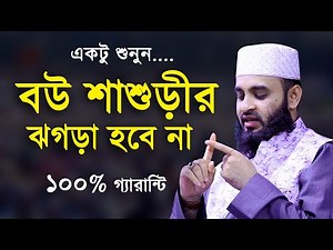ওয়াজটি শুনলে "বউ শাশুড়ির ঝগড়া" হবে না ১০০% | মিজানুর রহমান আজহারী | Mizanur Rahman Azhari Waz 2020