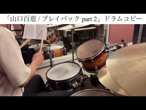 「山口百恵 / プレイバック part 2」ドラムコピー