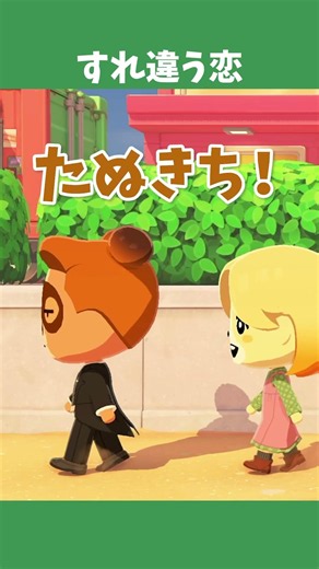 一度振ったたぬきちに恋するしずえ ーーー恋はあまりにも難しい【トモコレ わくわく生活】