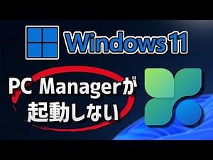 PC Managerが起動しない・開かない時の対処方法。Windows11
