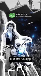 [꼬꼬락 1탄] 락역사 명장면 5 ep3. 🎵🕺💃우드스탁 페스티벌 (1969년) #shorts