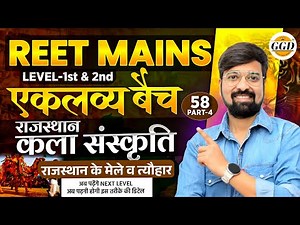एकलव्य बैच क्लास 57 | राजस्थान के त्यौहार PART 4| प्रमुख मेले REET Mains |2 & 1 Grade|By Gourav sir