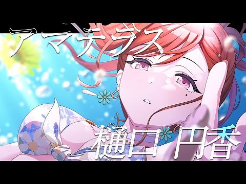 【シャニマス】『アマテラス』樋口 円香【アイドルマスター】