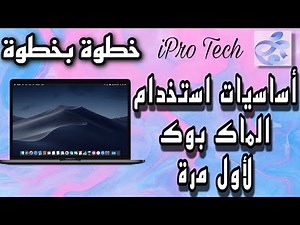 comment utiliser mac pour la 1er fois أساسيات إستخدام الماك بوك لاول مرة