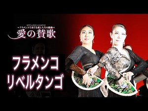 平富恵スペイン舞踊団 フラメンコ・リベルタンゴ Piazzolla Libertango