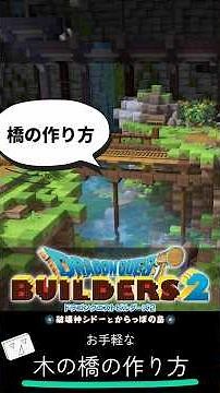 How to Build a Simple Wooden Bridge【 #DragonQuestBuilders2 #dqb2 #dragonquestbuilders2 】