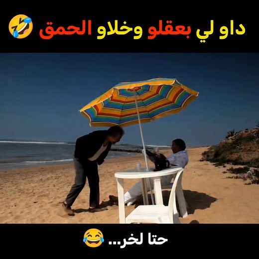 76K views · 1.2K reactions | داو لي بعقلو وخلاو الحمق 藍 #أفلام_جديدة #أفلام_مغربية #الشوهة #مسلسلات #فيلم_جديد #فيلم #مشاهدات #افلام #الأولى | معلومات هادفة | Facebook
