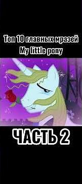 Топ 10 главных мразей My little pony 2 ЧАСТЬ #mylittlepony #mylitlepony #mlp #mlps