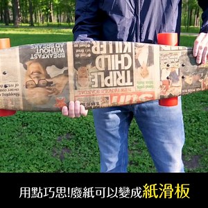 58K views · 347 reactions | 廢報紙廢雜誌別急的回收 現在連滑板都可以用廢紙做成  外型不但更有特色 重點一定是獨一無二的滑板 #futurelab #DIY | Future Lab. 未來實驗室 | Facebook