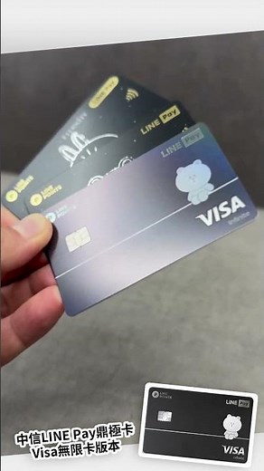 中信LINEPay鼎極卡，最新Visa無限卡版本開箱來啦！