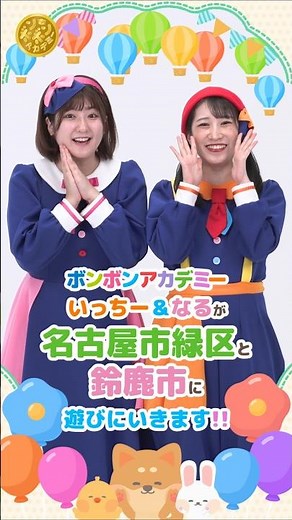 🌈 【観覧無料】2026年新春1/11いっちー&なるが名古屋市と鈴鹿市でミニステージショーを開催します#コンサート💕#shorts