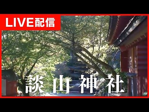 【LIVE】ライブカメラ 談山神社／奈良